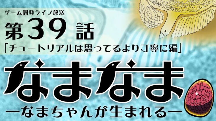 【ゲーム開発ライブ放送】第39話「チュートリアルは思ってるより丁寧に編」2024_0814