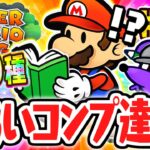 全39種いらいコンプリート達成!!おなやみセンターの謎を解き明かせ!!リメイク版で最速実況Part90【ペーパーマリオRPG】