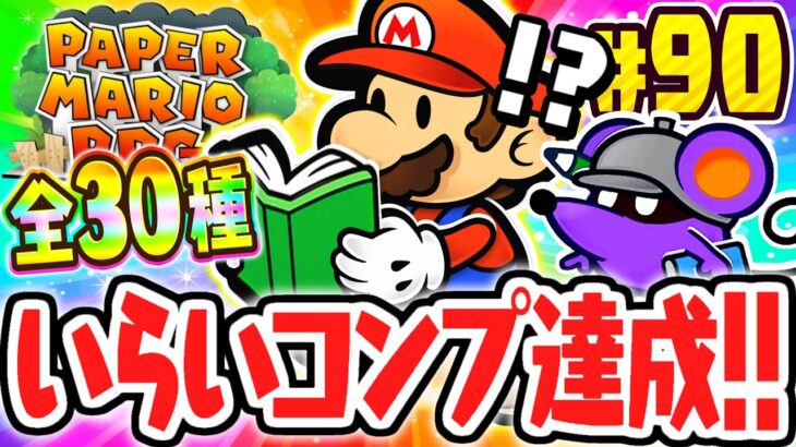 全39種いらいコンプリート達成!!おなやみセンターの謎を解き明かせ!!リメイク版で最速実況Part90【ペーパーマリオRPG】