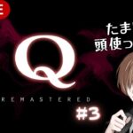 #3【Q REMASTERED】パズルゲーム実況！たまには頭も使わなきゃね！！