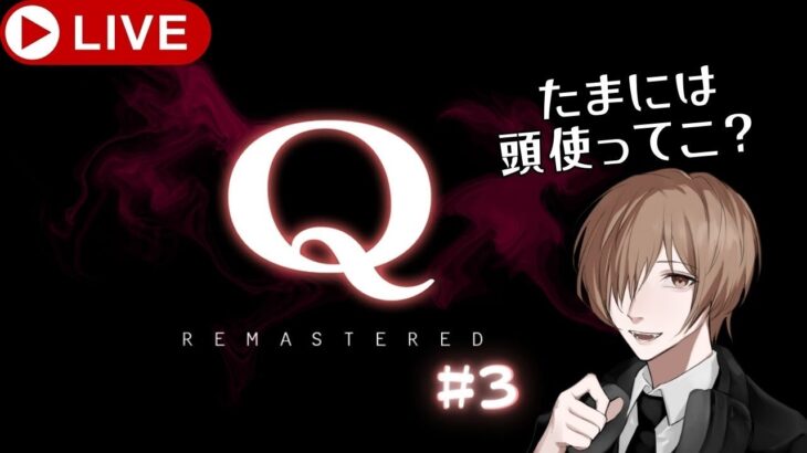 #3【Q REMASTERED】パズルゲーム実況！たまには頭も使わなきゃね！！