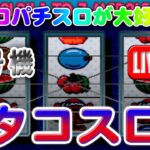 【パチスロゲーム】【4号機】タコスロ ミズホ 設定6【ライブ】20240809A #パチスロ#懐かしいパチスロ#レトロパチスロ