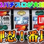 【パチスロゲーム】【4号機】押忍!番長(初代) 大都技研 設定6【ライブ】20240811A #パチスロ#懐かしいパチスロ#レトロパチスロ