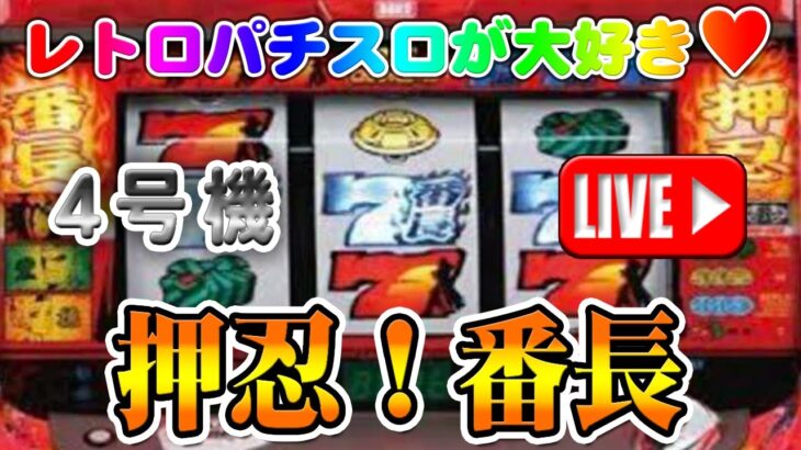 【パチスロゲーム】【4号機】押忍!番長(初代) 大都技研 設定6【ライブ】20240811A #パチスロ#懐かしいパチスロ#レトロパチスロ