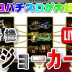 【パチスロゲーム】【4号機】ジョーカー オリンピア 設定6【ライブ】20240827A #パチスロ#懐かしいパチスロ#レトロパチスロ