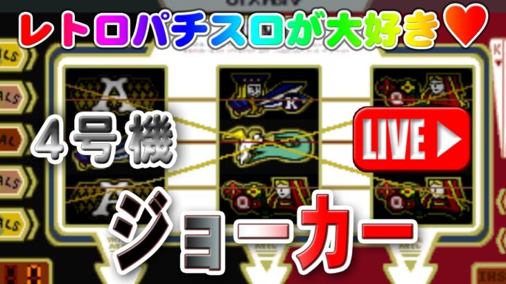 【パチスロゲーム】【4号機】ジョーカー オリンピア 設定6【ライブ】20240827A #パチスロ#懐かしいパチスロ#レトロパチスロ