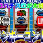 【パチスロゲーム】【4号機】クランキーコンドル ユニバーサル 設定6【ライブ】2024802A #パチスロ#懐かしいパチスロ#レトロパチスロ