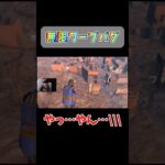 無限ワープバグ #ゲーム実況 #サバイバルゲーム #ゲーム #ライブ配信 #フォールアウト4 #fallout4 #オープンワールド