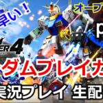 ガンダムブレイカー4 オープンネットワークテスト 実況プレイpart2 【ストリーマー】【ゲーム実況】【バンナム】【PlayStation4】