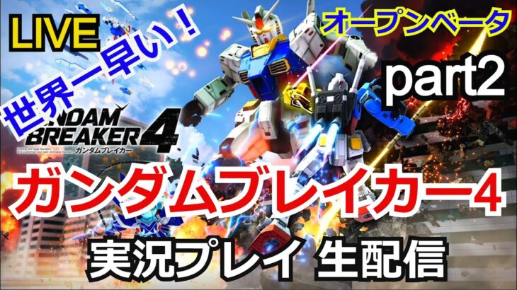 ガンダムブレイカー4 オープンネットワークテスト 実況プレイpart2 【ストリーマー】【ゲーム実況】【バンナム】【PlayStation4】