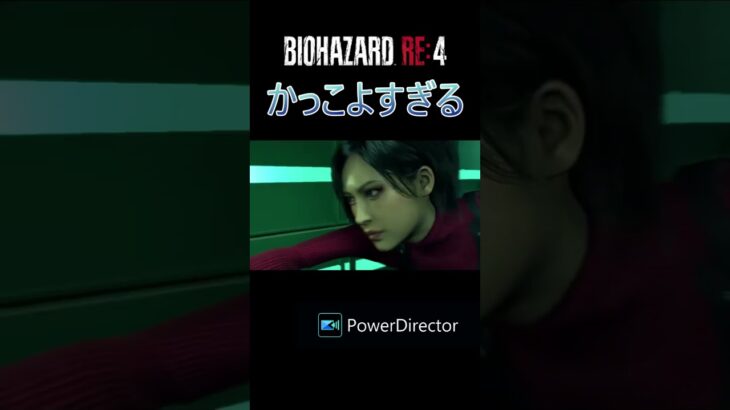 かっこいいエイダさんとレーザー#ゲーム実況 #バイオハザード4 #ゲーム #ゲーム実況 #バイオハザードre4 #biohazard #biohazard4 #shorts #short