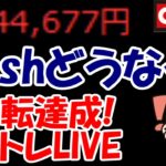 【累計44万勝ち】enishの新作ゲームリリース日！果たしてどうなる？【8/15　前場デイトレード放送】