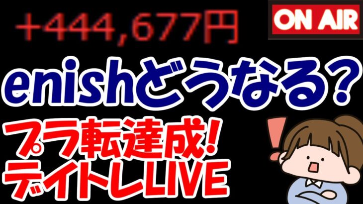 【累計44万勝ち】enishの新作ゲームリリース日！果たしてどうなる？【8/15　前場デイトレード放送】