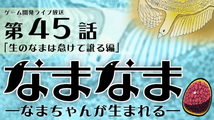 【ゲーム開発ライブ放送】第45話「生のなまは怠けて訛る編」2024_0821