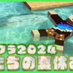 【アツクラ】今週も楽しんでこ～～【僕たちの夏休み：49日目】【マインクラフト】#アツクラぼくなつ