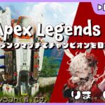 【ゲーム実況】4周年の事を考えながらのんびりAPEX配信！【APEX】#262 【PS5版】【助手】