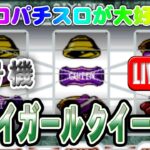 【パチスロゲーム】【4号機】プレイガールクイーンII オリンピア 設定6【ライブ】20240830A #パチスロ#懐かしいパチスロ#レトロパチスロ