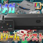 『ポリメガ』にレトロゲームをインストール4（Install Retro games on “Polymega”4）【ドグマ風見のゲーム実況】