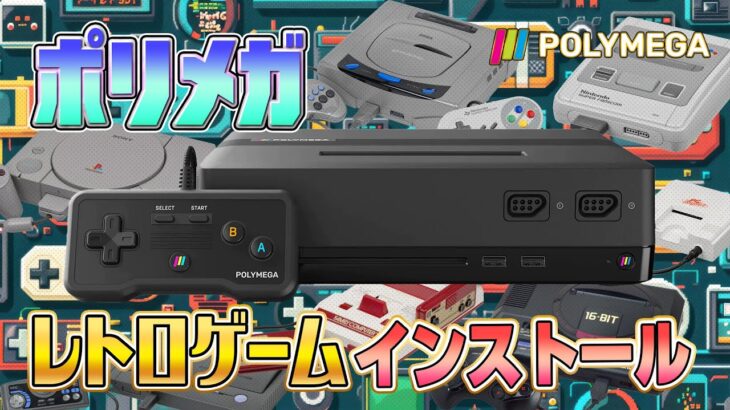 『ポリメガ』にレトロゲームをインストール4（Install Retro games on “Polymega”4）【ドグマ風見のゲーム実況】