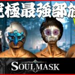 ラーメンを崇拝する部族の長となるゲームを4人でプレイ！【Soulmask/ソウルマスク】