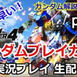 ガンダムブレイカー4　実況プレイpart1【PlayStation5】【ゲーム実況】【Bandai Namco】【ガンブレ4】