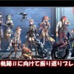 【黎の軌跡Ⅰ】#5 サルバッド狂騒曲 　#ライブ配信  #ゲーム実況 ＃黎の軌跡 ＃界の軌跡