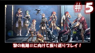 【黎の軌跡Ⅰ】#5 サルバッド狂騒曲 　#ライブ配信  #ゲーム実況 ＃黎の軌跡 ＃界の軌跡