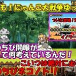 [伝説になるにゃんこ]ついにちび開眼に挑戦！5年かけて上げたプラス値を魅せる時が来た！[無課金でも！にゃんこ大戦争ゆっくり実況]＃開眼のちびネコノトリ襲来