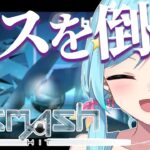 #5│〘 Smash hit 〙ボスモード極めるよ👿〘 #ゲーム実況 / #縦型配信 / #shorts 〙