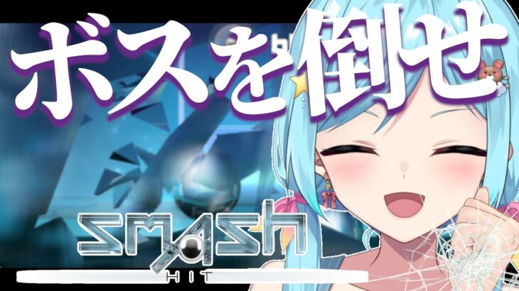 #5│〘 Smash hit 〙ボスモード極めるよ👿〘 #ゲーム実況 / #縦型配信 / #shorts 〙