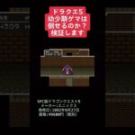 検証動画ドラクエ5編 #youtubeshorts #レトロゲーム #ドラゴンクエスト #ゲーム実況 #shorts #retrogames