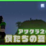 【アツクラ】釣りなのか人狼なのか！！集まるぞ！【僕たちの夏休み：50日目夜】【マインクラフト】#アツクラぼくなつ