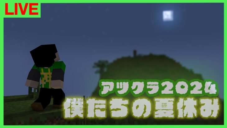 【アツクラ】釣りなのか人狼なのか！！集まるぞ！【僕たちの夏休み：50日目夜】【マインクラフト】#アツクラぼくなつ