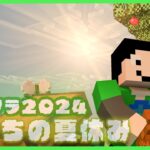 【アツクラ】さて終わらせますか【僕たちの夏休み：52日目】【マインクラフト】#アツクラぼくなつ