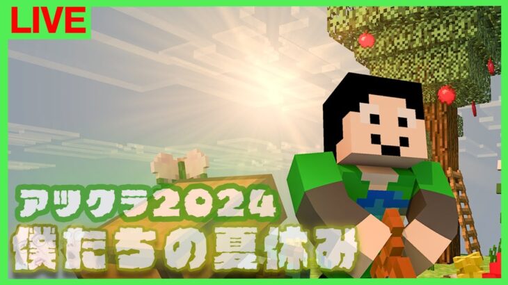 【アツクラ】さて終わらせますか【僕たちの夏休み：52日目】【マインクラフト】#アツクラぼくなつ