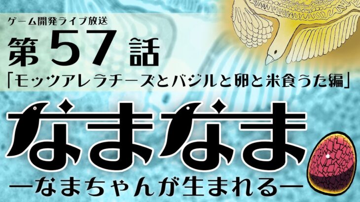 【ゲーム開発ライブ放送】第57話「モッツアレラチーズとバジルと卵と米食うた編」2024_0828