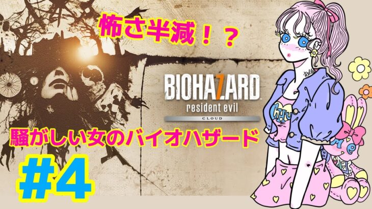 （#5）【ゲーム実況】ドタバタ大騒ぎなバイオハザード７（biohazard ７)