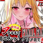 60時間目~【FF/全作 クリア耐久】1作1睡眠…⁉️クリアするまで終われませんっ!完全初見✨️ネタバレ注意【夏休み特別企画/ファイナルファンタジー/女性実況/初見プレイ/レトロゲーム】桜鳥ミーナ