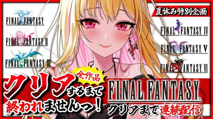 60時間目~【FF/全作 クリア耐久】1作1睡眠…⁉️クリアするまで終われませんっ!完全初見✨️ネタバレ注意【夏休み特別企画/ファイナルファンタジー/女性実況/初見プレイ/レトロゲーム】桜鳥ミーナ