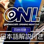 「モンハンワイルズ」や「スト6」の新情報に期待！「Opening Night Live 2024」日本語解説付き同時視聴