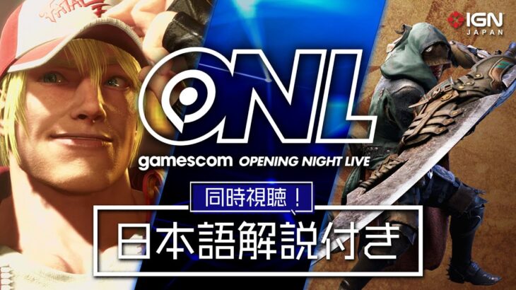 「モンハンワイルズ」や「スト6」の新情報に期待！「Opening Night Live 2024」日本語解説付き同時視聴