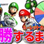 ルーレットで指定されたカスタムで6勝する配信【マリオカートWii】