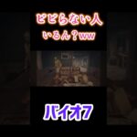 【音量注意】これビビった人いる？　#ホラーゲーム実況プレイ #バイオハザード7 #音量注意