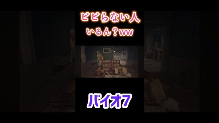 【音量注意】これビビった人いる？　#ホラーゲーム実況プレイ #バイオハザード7 #音量注意