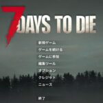 生き残れ!! のゲームライブ配信　[7DAYS TO DIE]