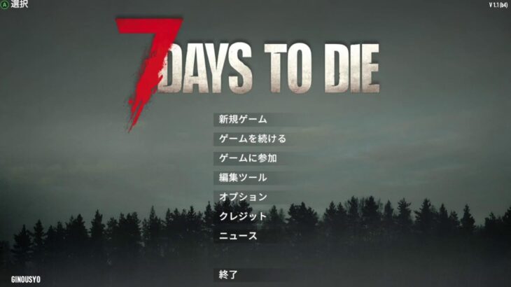 生き残れ!! のゲームライブ配信　[7DAYS TO DIE]