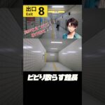 ビビりはなんでも怖がる #きむライブ #ゲーム実況 #8番出口 #異変