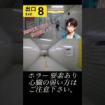 鳥肌立つ系苦手 #きむライブ #ゲーム実況 #8番出口