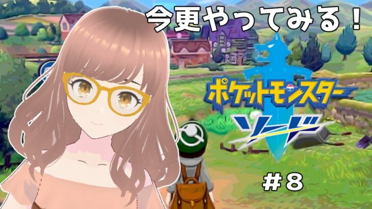 【#ゲーム実況 #ポケモン剣盾 】今更ポケモン剣やるよ　＃8