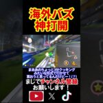 海外で流行っている動画を真似してみた結果ｗｗｗｗ マリオカート8デラックス 実況 マリオカート8DX #shorts